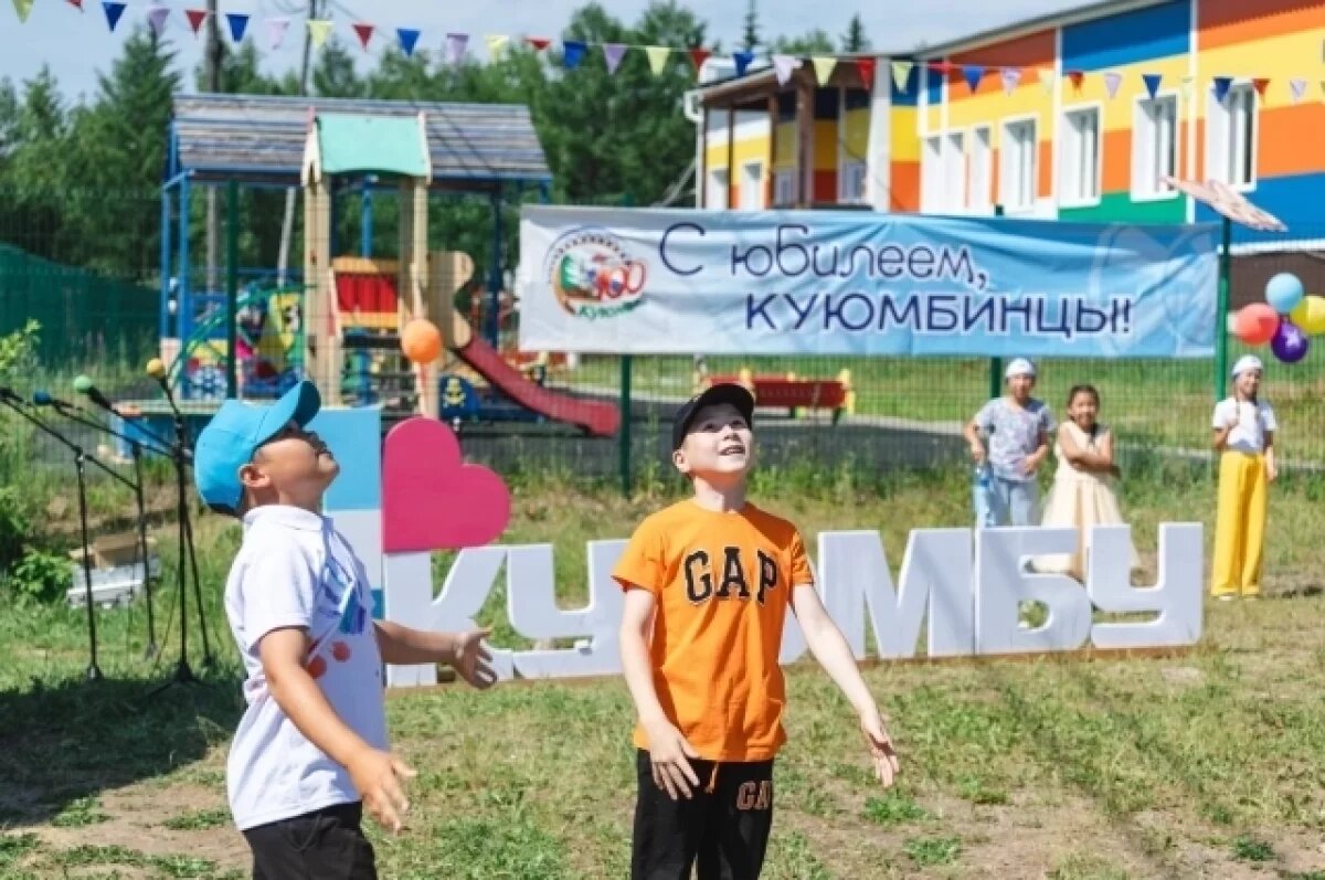    Посёлку Куюмба исполнилось 100 лет.