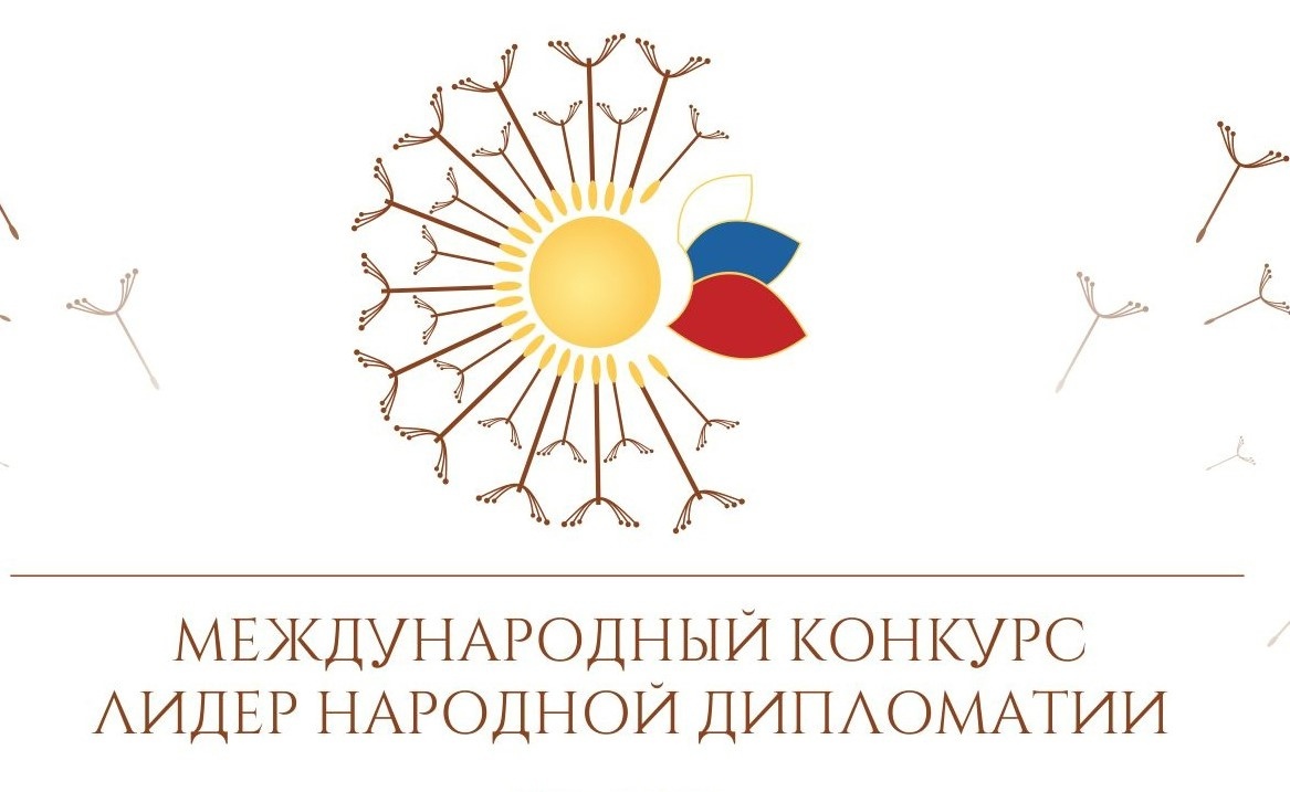    В Ханты-Мансийске состоится финал III международного конкурса «Лидер народной дипломатии»