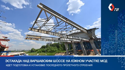 Ход работ на южном участке Московского скоростного диаметра