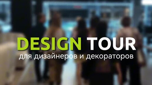 DESIGN TOUR от «Кубатуры»