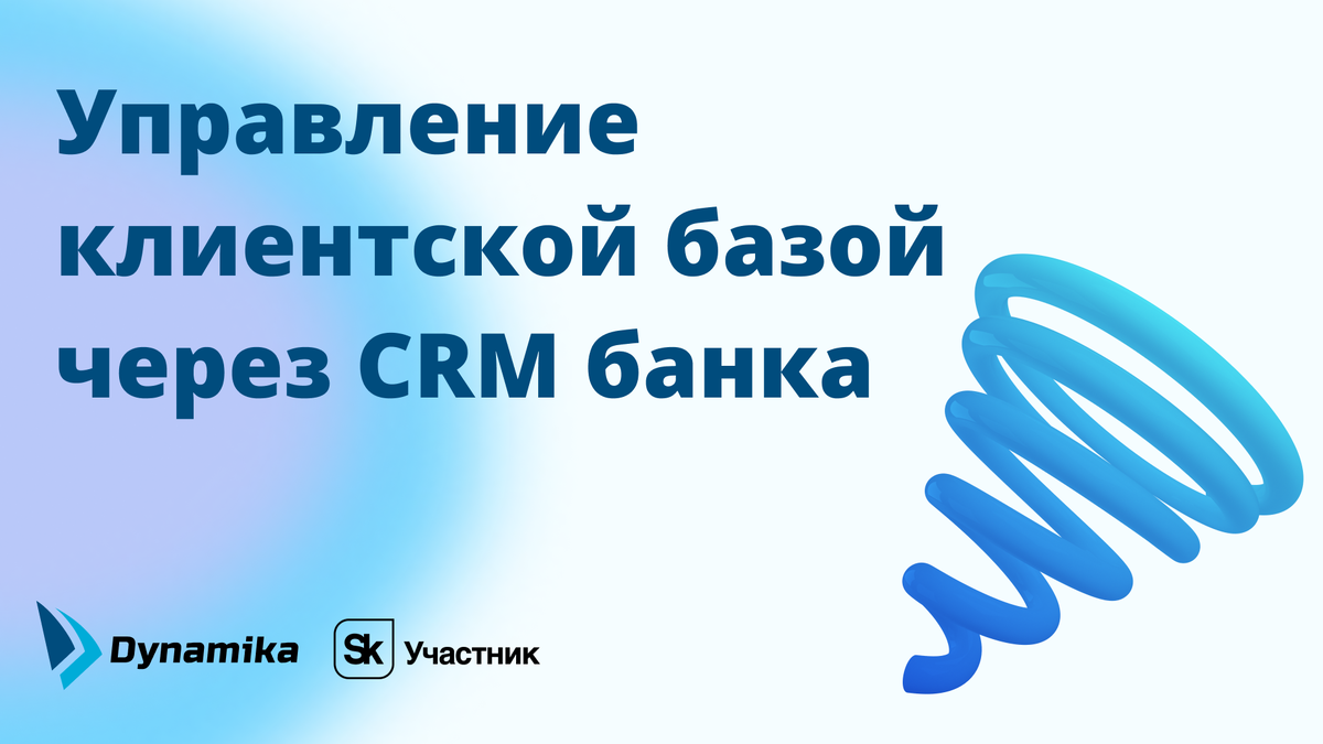 Управление клиентской базой через CRM банка | Dynamika I Автоматизация  бизнес-процессов банка | Дзен