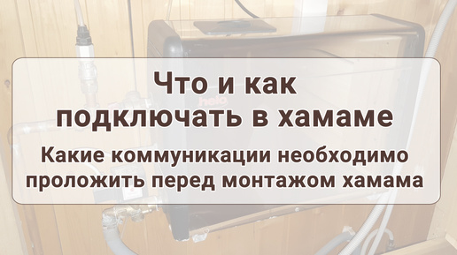 Что и как подключать в хамаме. Какие коммуникации нужно проводить перед монтажом хамама