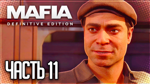 Mafia Definitive Edition Прохождение |#11| - ЧИСТО ДЛЯ РАЗРЯДКИ