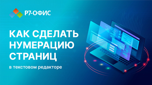 Как сделать нумерацию страниц в текстовом редакторе Р7-Офис