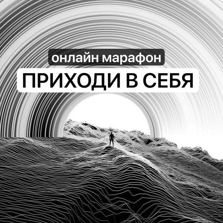 «Чтобы звучать себя и быть собой, достаточно прийти в себя»