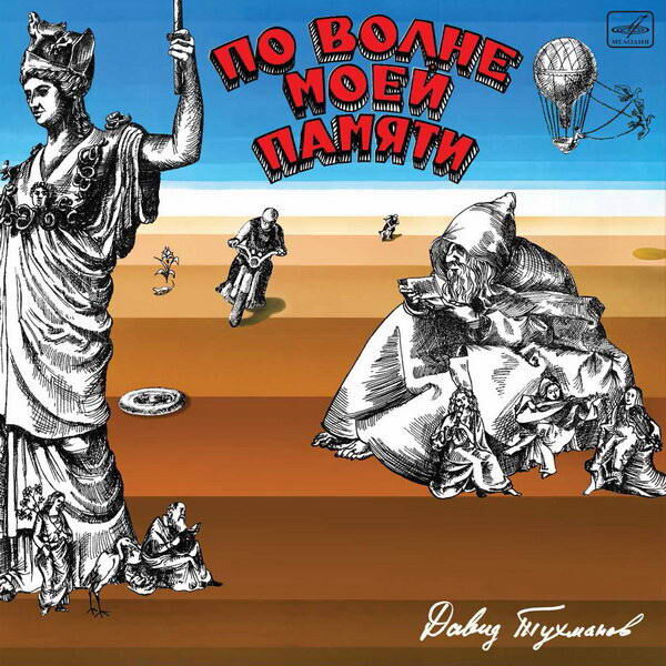     Обзор: «По волне моей памяти»: лучший советский альбом. Сентиментальная прогулка