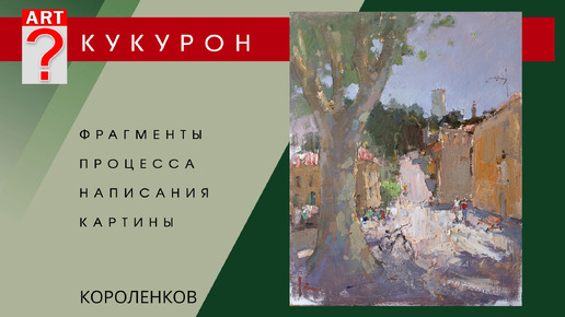 1481 КУКУРОН процесс написания картины