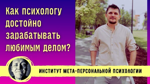 КАК ПСИХОЛОГУ ДОСТОЙНО ЗАРАБАТЫВАТЬ НА ЛЮБИМОМ ДЕЛЕ? ПСИХОЛОГ АЛЕКСАНДР АЛЕКСАНДРОВ