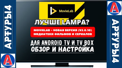 ЛУЧШЕ LAMPA? MOVIELAB -НОВИНКИ МЕДИАТЕКИ (v2.0.10) ФИЛЬМЫ И СЕРИАЛЫ ДЛЯ ANDROID TV И TV BOX.