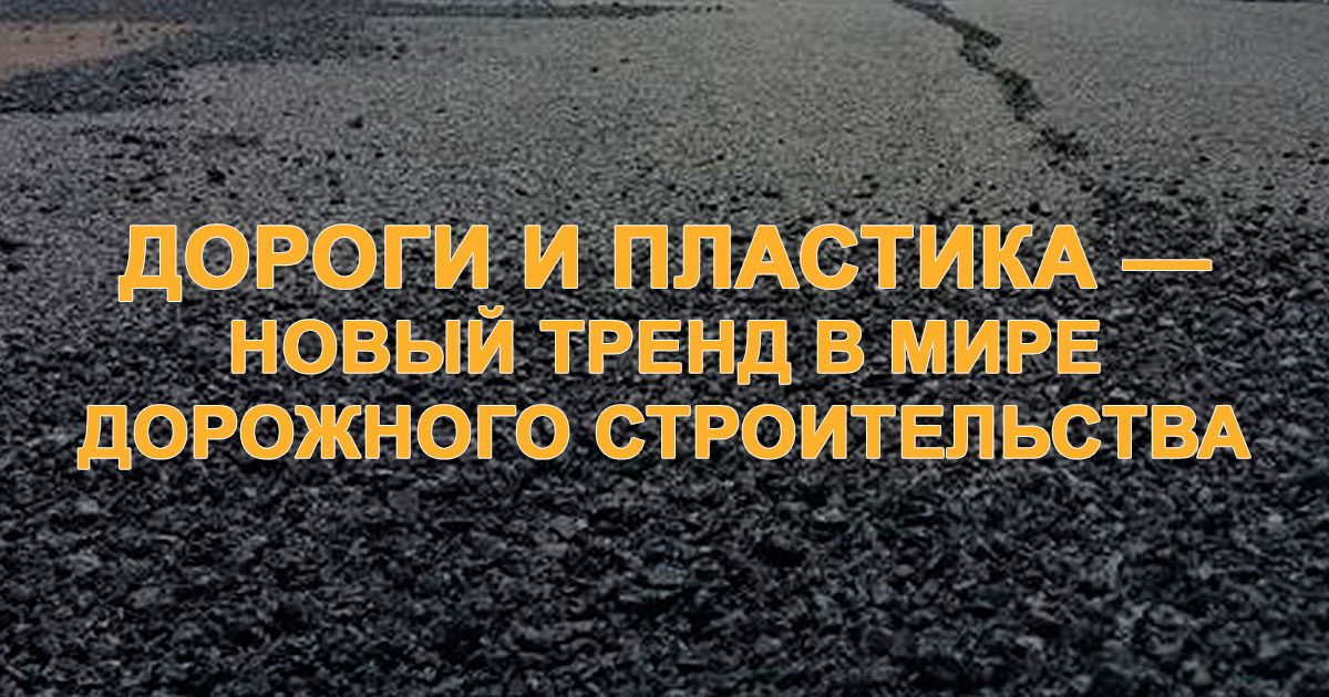 Перспективные материалы для дорстроя