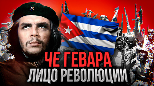 ЧЕ ГЕВАРА: икона свободы или беспощадный палач? Лицо кубинской революции и человек, разделивший мир