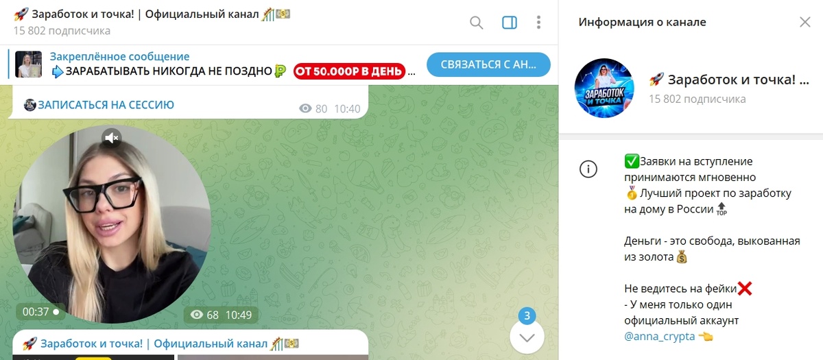 Ка выглядит канал в телеграмме Заработок и точка с Анной