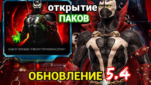 Самое лучшее ОБНОВЛЕНИЕ 5.4 в истории игры❗| Открываю паки ПРИЗЫВ СПАУНА за кристаллы дракона | Mortal Kombat Mobile