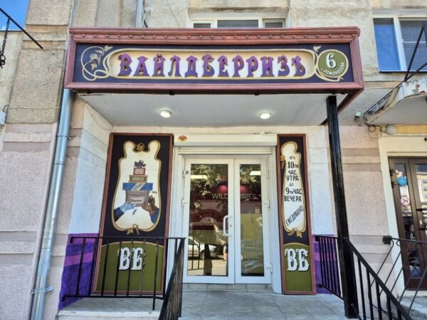 «Историческая» вывеска ПВЗ Wildberries в Рыбинске Ярославской области. Фото: пресс-служба Wildberries