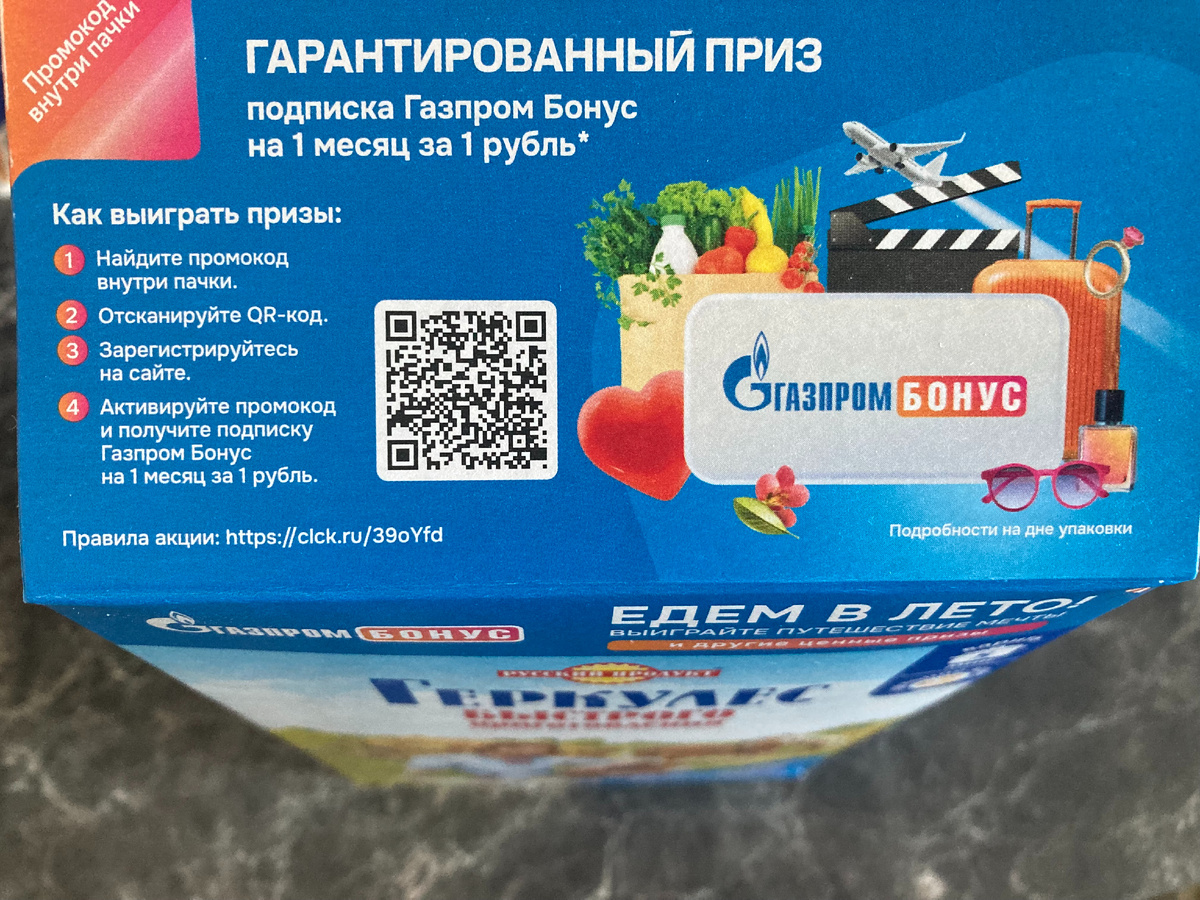 Все условия участия в данной промоакции подробно указаны на упаковке овсяных хлопьев Геркулес