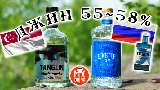 Джинстер / Барристер Navy Strength /Tanglin Black Powder GIN - 55-58% ДЖИНЫ Морской крепости