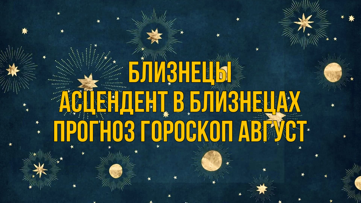 БЛИЗНЕЦЫ | АСЦЕНДЕНТ В БЛИЗНЕЦАХ | ПРОГНОЗ ГОРОСКОП АВГУСТ | Мария Самгина  | Дзен