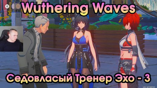 Wuthering Waves ➤ Седовласый Тренер Эхо - 3 ➤ Silver-haired Echo Trainer - III ➤ Прохождение Вузеринг вейвс ➤ WuWa