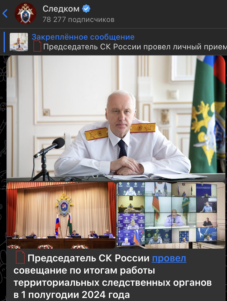    СКРИНШОТ: T.ME/SLEDCOM_PRESS