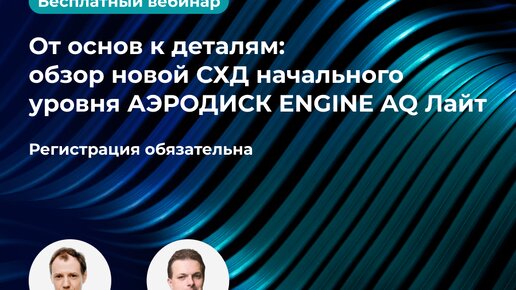 ОколоИТ: «От основ к деталям обзор новой СХД начального уровня АЭРОДИСК ENGINE AQ Лайт».