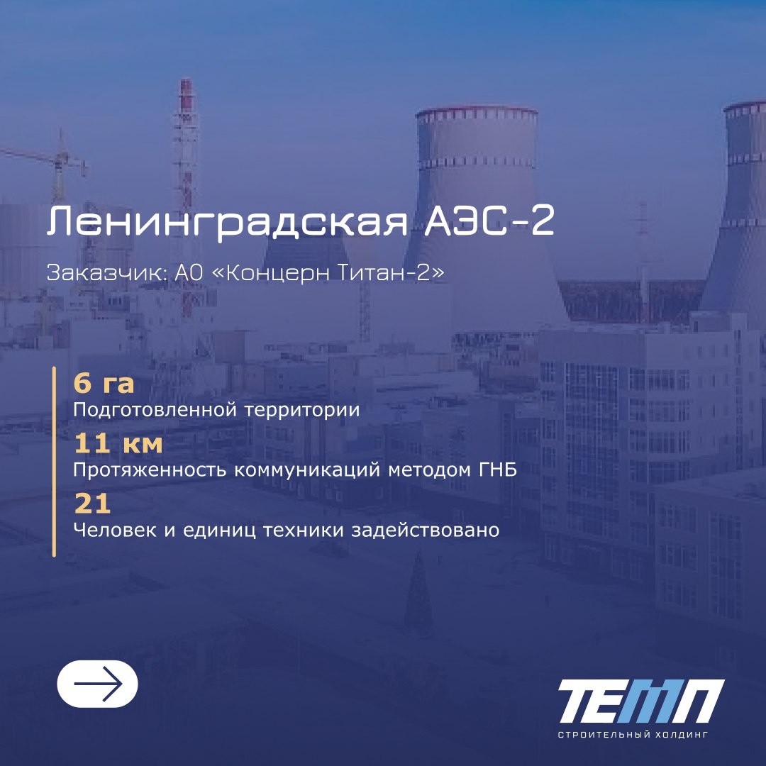 Проект на Ленинградской АЭС⚛️ | Строительный холдинг «ТЕМП» | Дзен