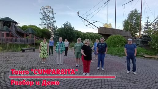 Танго CUMPARSITA * Разбор и Демо * LINEDANCE * Клуб 