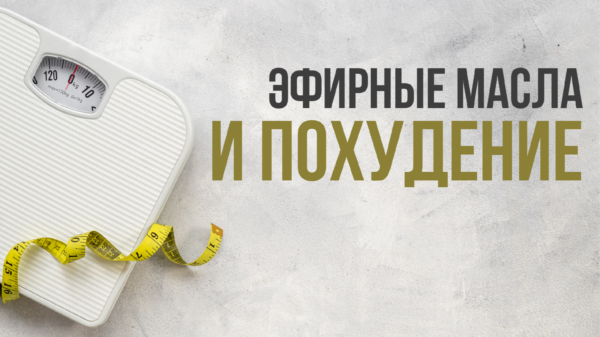 Эфирные масла для похудения