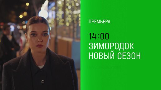 «Зимородок» - четверг в 14:00 на НТВ