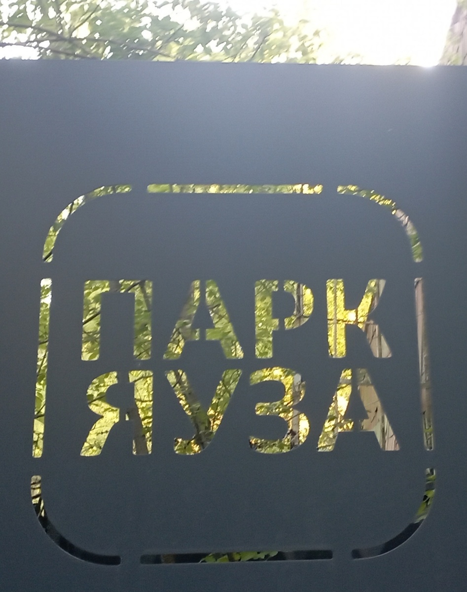 Такой вот креативный забор поставили в парке на Яузе. Здесь и далее фото автора или из личного архива автора, если не указано иначе.