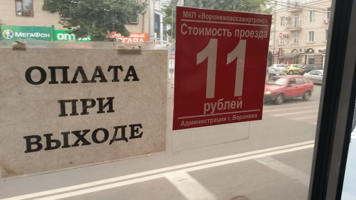 Сегодня принято решение о повышении стоимости проезда в Воронеже до 31-го и  до 33-х рублей | Новости Воронежа | Дзен