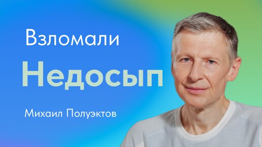 Взломали: недосып. Михаил Полуэктов, врач-сомнолог