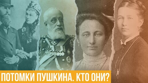 Потомки Пушкина. Кто они? Как жили и живут сегодня потомки Александра Сергеевича?