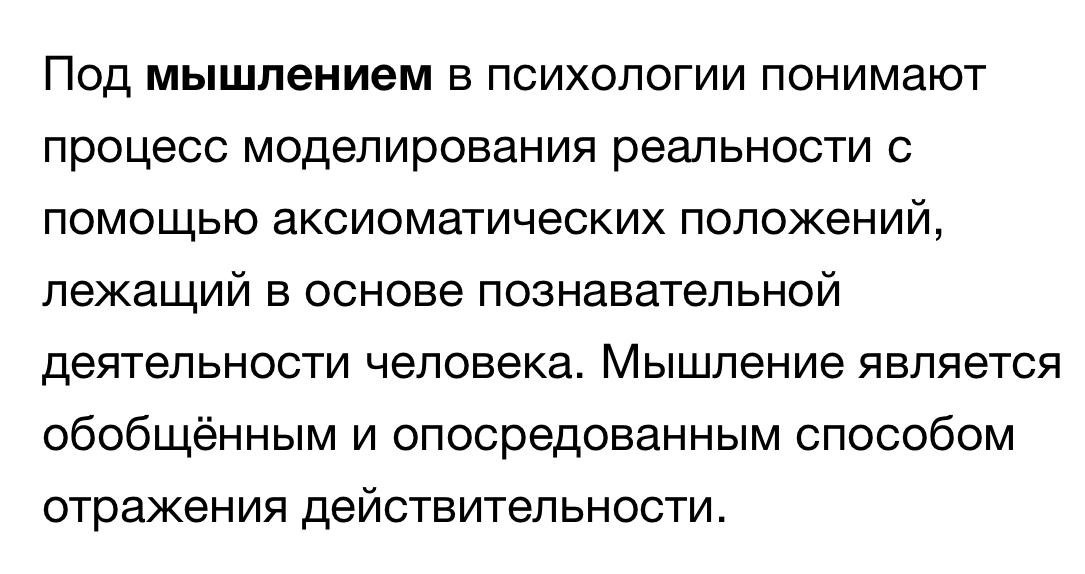 по сути мышление - это отражение вашей действительности. Многие ошибочно думают, что мышлене это все то, что мы думаем здесь и сейчас, все наши мысли, которые есть и которые мы слышим, но нет!!!