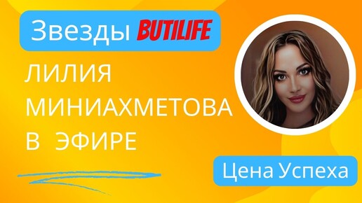 Лилия Миниахметова в эфире | Звезды ButiLife | Цена Успеха