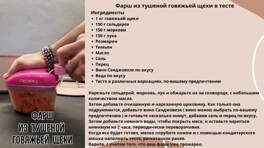 Фарш из тушеной говяжьей щеки в тесте