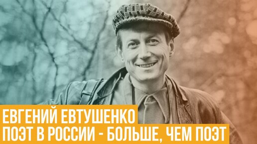 Евгений Евтушенко. Поэт в России - больше, чем поэт