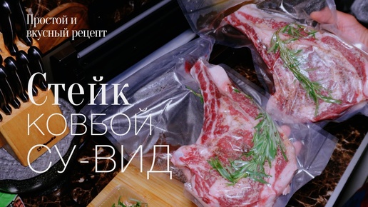 Стейк ковбой из обычной говядины! Су-вид! простой и вкусный #рецепт