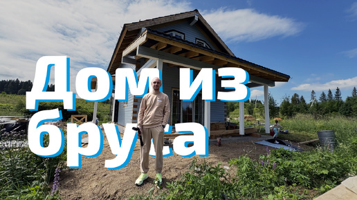 Дом из бруса в Хохловке