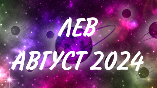 ЛЕВ ♌️ НОВЫЙ ЭТАП ВАШЕЙ ЖИЗНИ 🎊 Таро прогноз на август 2024