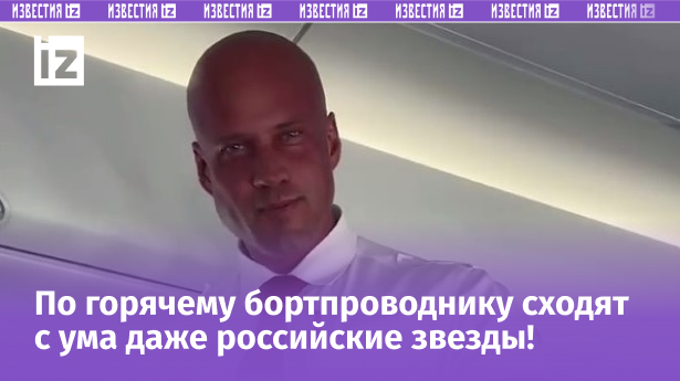 Бортпроводник из авиакомпании "Россия". Фото: кадр из видео 