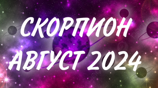 СКОРПИОН ♏️ МЕЧТЫ НА ПОРОГЕ! 💫 Таро прогноз на август 2024