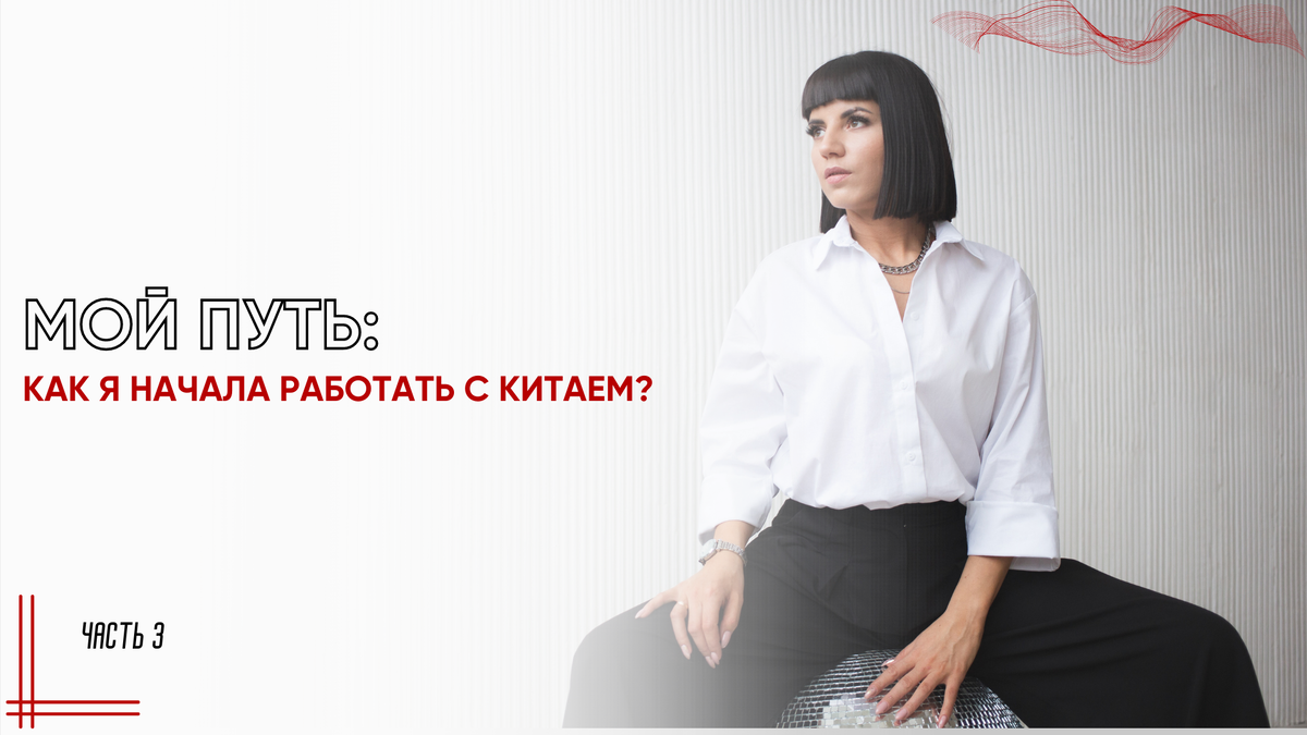 Мой путь: как я начала работать с Китаем? Часть 3 | Все о бизнесе с Китаем  | Кристина Князева | Дзен