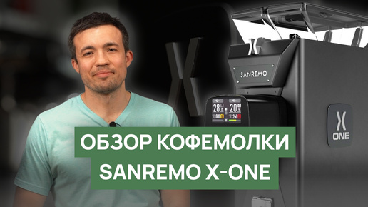 Обзор кофемолки Sanremo X One v4.0