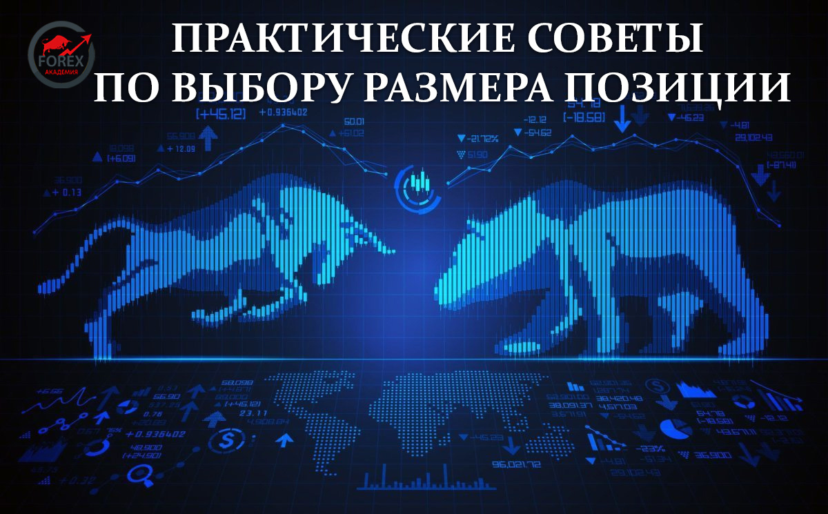 Практические советы по выбору размера позиции