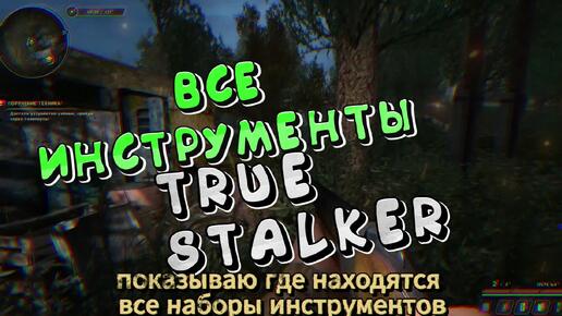 True Stalker Инструменты где найти? Все инструменты для Михалыча Показываю все места с инструментами #НастоящийСталкер #ТруСталкер