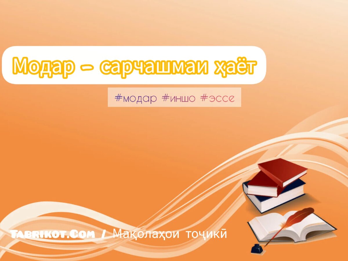 МОДАР - САРЧАШМАИ ҲАЁТ