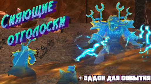 ПОДРОБНЫЙ ГАЙД НА ИГРОВОЕ СОБЫТИЕ «СИЯЮЩИЕ ОТГОЛОСКИ» В WORLD OF WARCRAFT: THE WAR WITHIN #warcraft