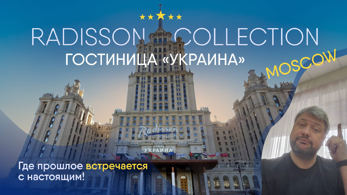 Как я провел ночь в одном из самых роскошных отелей Москвы? Radisson  collection hotel moscow (гостиница Украина) впечатления и открытия! | Денис  Бронирует. Отельные откровения | Дзен