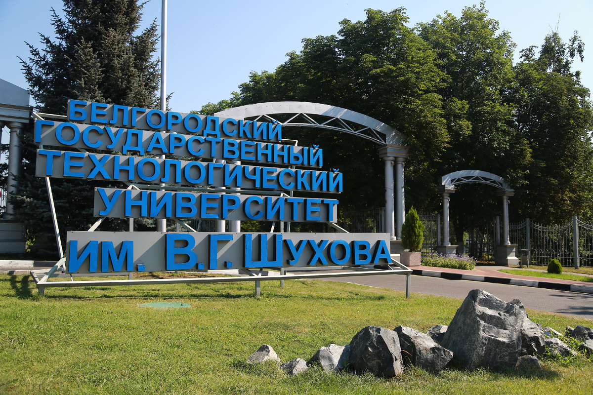 Въезд на территорию кампуса БГТУ имени В.Г. Шухова в Белгороде