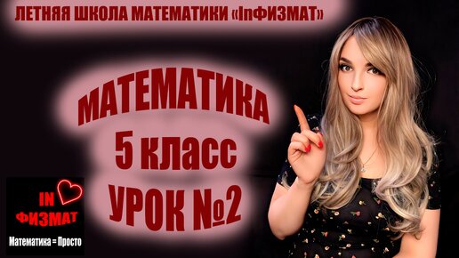 Повторение курса математики 5 класса. Урок №2. Сложение и вычитание натуральных чисел